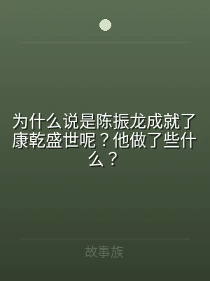 为什么说是陈振龙成就了康乾盛世呢？他做了