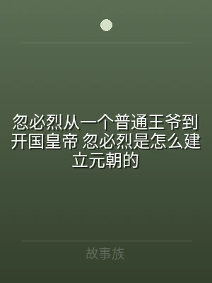 忽必烈从一个普通王爷到开国皇帝 忽必烈是