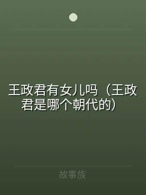 王政君有女儿吗（王政君是哪个朝代的）