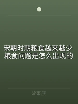 宋朝时期粮食越来越少 粮食问题是怎么出现