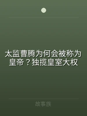 太监曹腾为何会被称为皇帝？独揽皇室大权