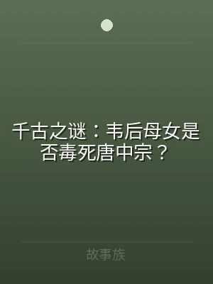 千古之谜：韦后母女是否毒死唐中宗？