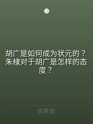 胡广是如何成为状元的？朱棣对于胡广是怎样