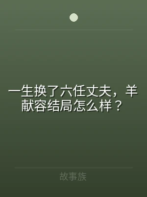 一生换了六任丈夫，羊献容结局怎么样？