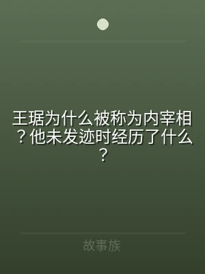 王琚为什么被称为内宰相？他未发迹时经历了