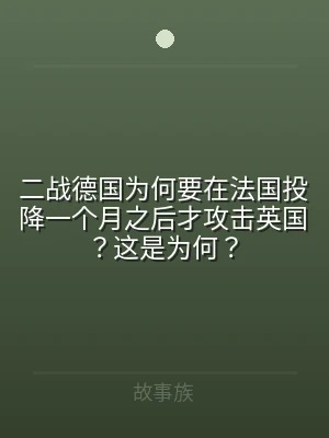 二战德国为何要在法国投降一个月之后才攻击