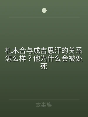 札木合与成吉思汗的关系怎么样？他为什么会