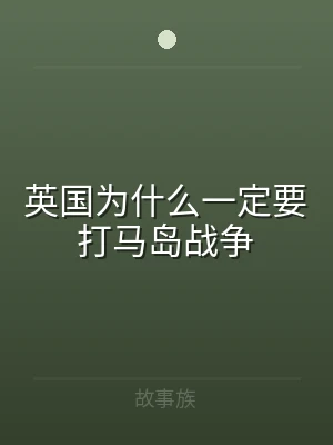 英国为什么一定要打马岛战争