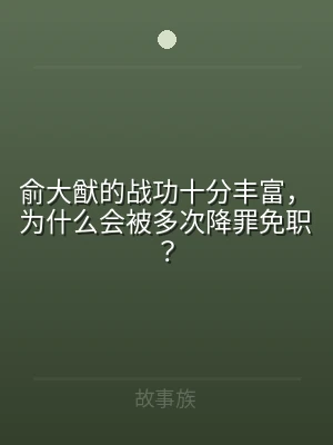 俞大猷的战功十分丰富，为什么会被多次降罪