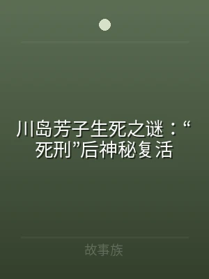 川岛芳子生死之谜：“死刑”后神秘复活