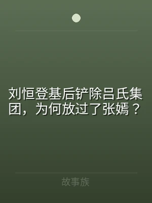 刘恒登基后铲除吕氏集团，为何放过了张嫣？