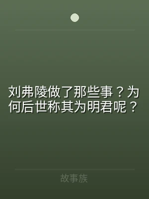 刘弗陵做了那些事？为何后世称其为明君呢？