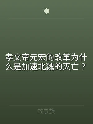 孝文帝元宏的改革为什么是加速北魏的灭亡？