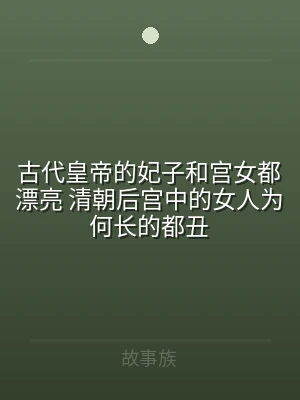 古代皇帝的妃子和宫女都漂亮 清朝后宫中的
