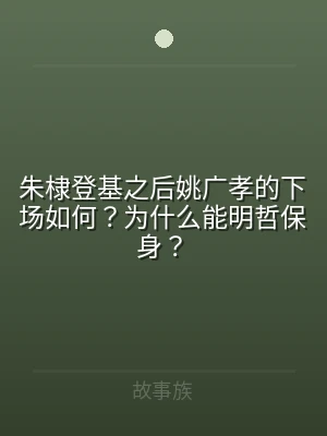 朱棣登基之后姚广孝的下场如何？为什么能明
