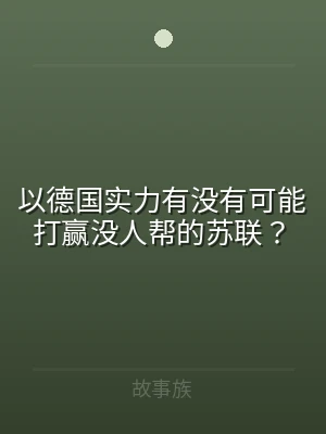 以德国实力有没有可能打赢没人帮的苏联？