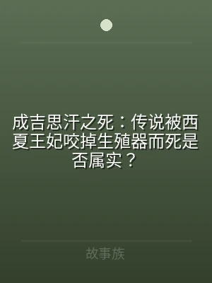 成吉思汗之死：传说被西夏王妃咬掉生殖器而