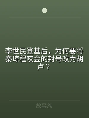 李世民登基后，为何要将秦琼程咬金的封号改