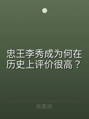 忠王李秀成为何在历史上评价很高？