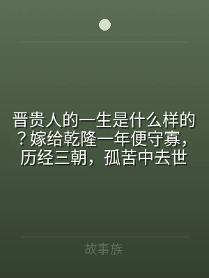 晋贵人的一生是什么样的？嫁给乾隆一年便守