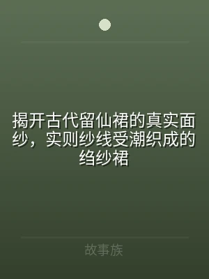 揭开古代留仙裙的真实面纱，实则纱线受潮织