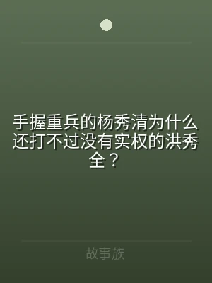 手握重兵的杨秀清为什么还打不过没有实权的