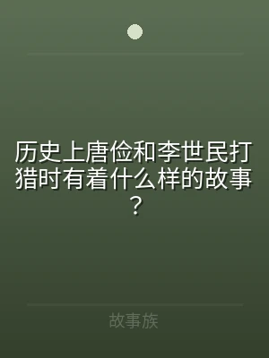 历史上唐俭和李世民打猎时有着什么样的故事