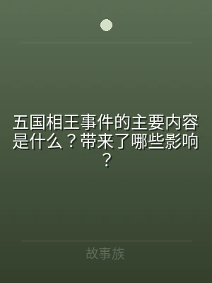 五国相王事件的主要内容是什么？带来了哪些