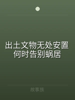 出土文物无处安置 何时告别蜗居