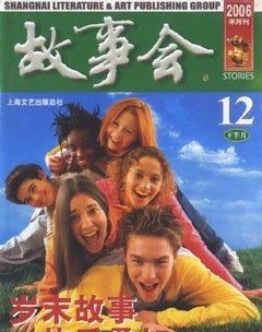 故事会2006年24期