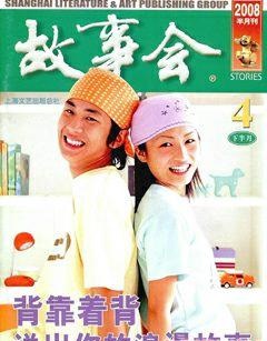 故事会2008年8期