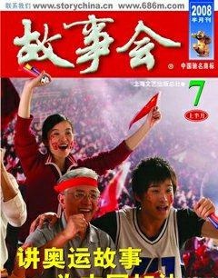 故事会2008年13期