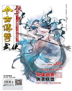 今古传奇武侠版2018年1期