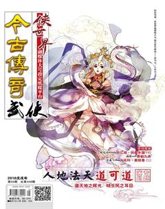 今古传奇武侠版2018年4期