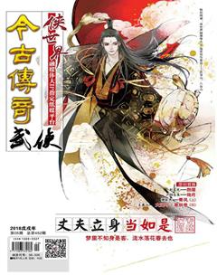 今古传奇武侠版2018年5期