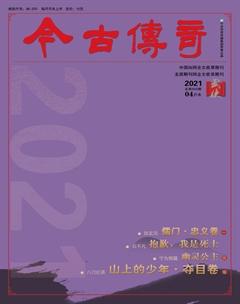 今古传奇武侠版2021年4期