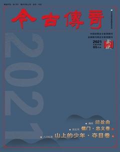 今古传奇武侠版2021年5期