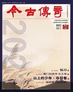 今古传奇武侠版2021年10期