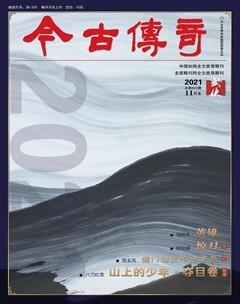 今古传奇武侠版2021年11期